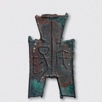 战国“宅阳”类方足布