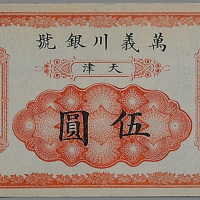 光绪年万义川银号天津伍圆一枚