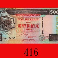 1999年香港上海汇丰银行伍百圆，全2。未使用The Hong Kong & Shanghai Banking Corp., $500, 1/1/1999 (Ma H46), s/n DP222222
