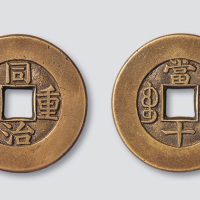 清代同治重宝宝泉局当十母钱