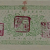 民国十五年（1926年）甘肃军事善后流通券贰角一枚