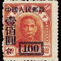 改3邮票100元/4元原票中央一版加盖
