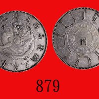 奉天机器局造一圆，光绪二十五年，背中有线圈及珠圈Fungtien Province, Kuang Hsu Silver Dollar, Yr 25 (1899) (L&M-477), linear c