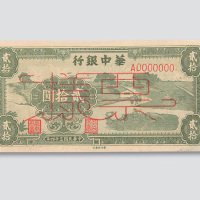 民国三十四年（1945年）华中银行贰拾圆样票