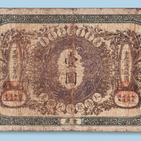 光绪三十四年（1908年）大清银行兑换券重庆壹圆