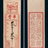 民国华丰协记叁千银号票