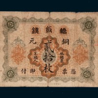 民国轿饭钱铜元贰拾枚