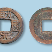 辽代助国元宝