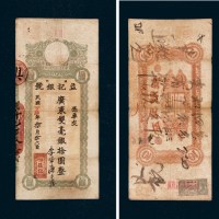 民国丁卯年（1927年）澳门益记银号拾圆