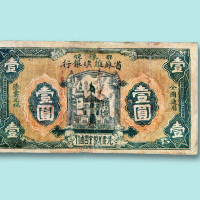 1932年鄂豫皖省苏维埃银行壹圆一枚