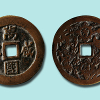 万国咸宁宝泉花钱