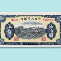 第一版人民币伍拾圆“火车城楼”一枚