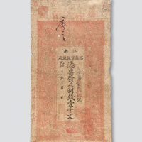 光绪三十年（1904年）江南裕苏官银钱局壹千文