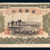 蒙疆银行绵羊壹圆