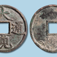元铸大观通宝特大型钱