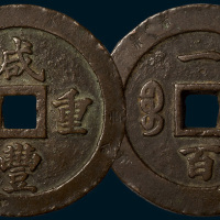 清代咸丰重宝宝福局背一百（直径69mm）