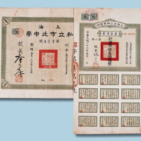 民国二十三年上海大公职业学校第二期建筑债券（国币一百元）一件