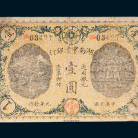 湖南实业银行通用银元壹圆