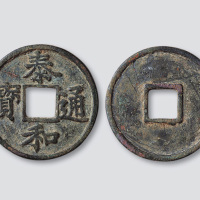 金代泰和重宝楷书折三