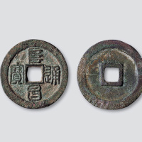 金代阜昌通宝篆书