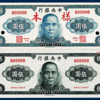 中央银行伍圆未发行样票正反单面及试色样票共三枚