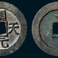 唐代史思明铸顺天元宝背上月（直径37mm）