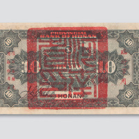 民国十二年（1923年）河南省银行河南拾圆