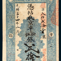 光绪三十四年（1908年）北京聚丰银号贰拾两