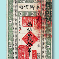 民国六年（1917年）永衡官帖伍吊一枚