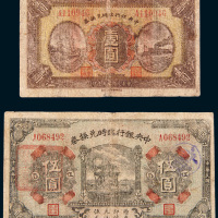 民国十五年（1926年）中央银行临时兑换券壹圆、伍圆各一枚