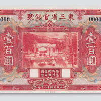 民国十八年（1929年）东三省官银号东三省壹百圆样票