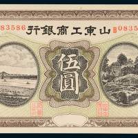 山东工商银行通用银圆伍圆