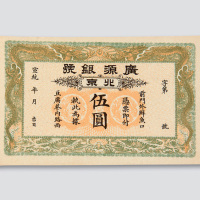 宣统年北京广源银号伍圆