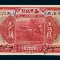 民国十年（1921年）劝业银行郑州壹圆