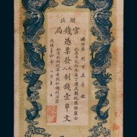 光绪三十四年（1909年）湖北官钱局壹串文