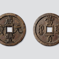 清代咸丰元宝宝源局当百雕母