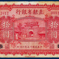 直隶省银行拾圆一枚