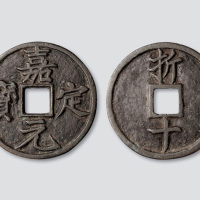 南宋嘉定元宝折十