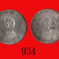 孙中山像开国纪念币一圆，六角星Memento of Birth of Republic of China, Sun Yat Sen, Silver Dollar, ND (1928), 6-point