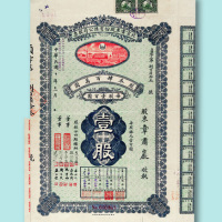 民国十年（1921年）北京电车股份有限公司股票壹股一枚