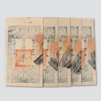 咸丰九年（1859年）大清宝钞贰千文五枚连号