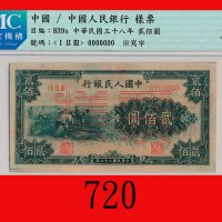 民国三十八年中国人民银行贰佰圆样票，割稻The Peopl Bank of China, 200 Specimen, 1949. CMC 55 92新