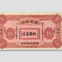 民国四年（1915年）殖边银行库伦伍圆