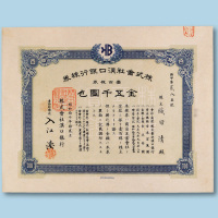 昭和十七年（1942年）株式会社汉口银行株券壹佰株券一枚