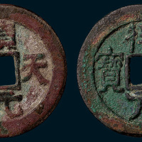 唐代史思明铸得壹元宝、顺天元宝各一枚