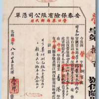 光绪七年（1881年）安泰保险有限公司保险凭单