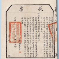 光绪二十八年（1902年）奉天抚顺界杨伯堡河西华兴利煤矿总公司股票一股计银100两