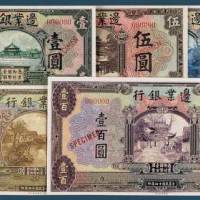 民国十四年（1925）边业银行壹圆、