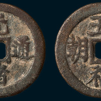 光绪通宝背五福来朝祝寿钱（直径28.5mm）
