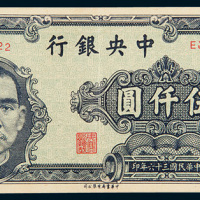 民国三十六年（1947年）中央银行伍仟圆趣味号码